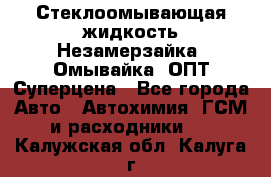 Стеклоомывающая жидкость Незамерзайка (Омывайка) ОПТ Суперцена - Все города Авто » Автохимия, ГСМ и расходники   . Калужская обл.,Калуга г.